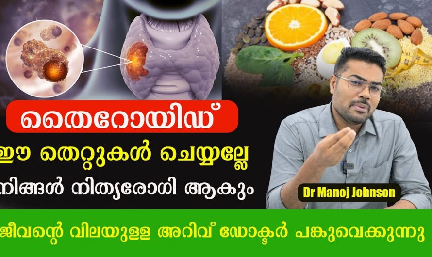 ഈ ലക്ഷണങ്ങളാണോ കാണുന്നത് എങ്കിൽ ഉറപ്പിച്ചോളൂ പ്രശ്നം തൈറോയ്ഡ് ആണ്. വെറുതെ മരുന്നു മാത്രം കഴിച്ചിട്ട് കാര്യമില്ല.