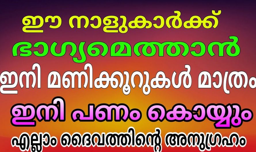 വെറും മണിക്കൂറുകൾ കഴിയുമ്പോൾ ഈ നക്ഷത്രക്കാർ സമ്പന്നൻ ആകാൻ പോകുന്നു. ചന്ദ്രഗ്രഹണം ജീവിതത്തിൽ വരുത്തുന്ന മാറ്റങ്ങൾ.