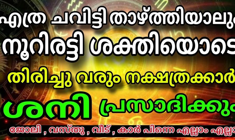 ശനിദേവന്റെ സഹായത്താൽ ഇനി ഈ നക്ഷത്രക്കാർക്ക് മഹാഭാഗ്യമാണ്.