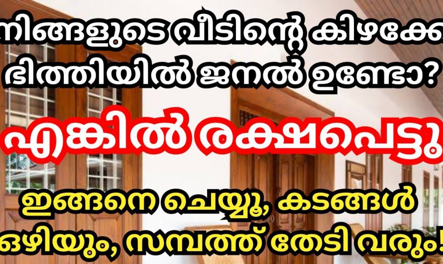 നിങ്ങളുടെ വീടിന്റെ ഈ ഭാഗത്ത് ജനൽ ഉണ്ടോ, എങ്കിൽ നിങ്ങളുടെ മഹാഭാഗ്യമാണ്.