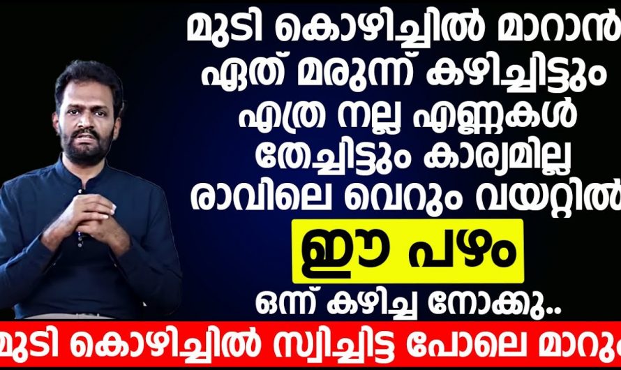 മുടികൊഴിച്ചിൽ മൂലം പ്രയാസപ്പെടുന്നവരാണോ, ഈ കാര്യങ്ങൾ ഒന്ന് അറിഞ്ഞിരിക്കണം.
