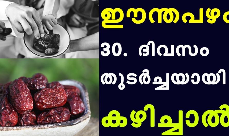 ഒരുമാസം തുടർച്ചയായി ഈന്തപ്പഴം ഉപയോഗിച്ചാൽ സംഭവിക്കാൻ പോകുന്നത്.