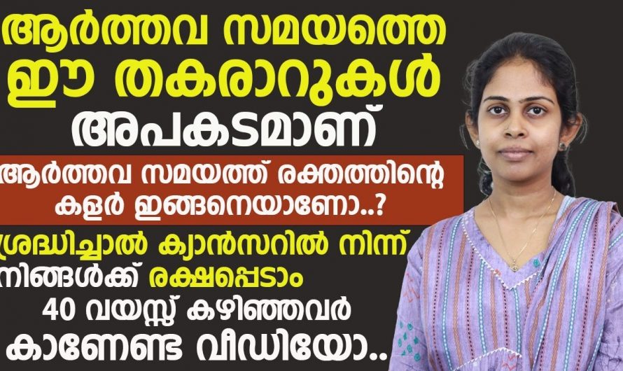 40 കഴിഞ്ഞവർ നിർബന്ധമായും അറിഞ്ഞിരിക്കേണ്ട കാര്യങ്ങൾ. നിങ്ങളുടെ ആർത്തവവിരാമ സമയമാണോ, എങ്ങനെ തിരിച്ചറിയാം.