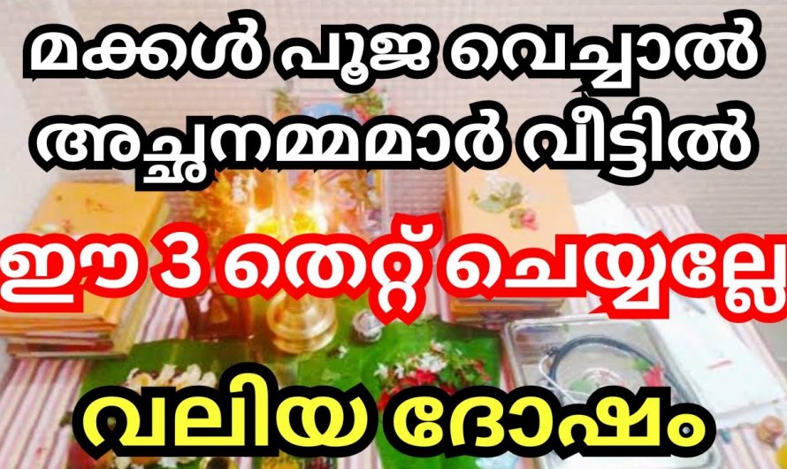 പൂജയ്ക്ക് ശേഷം വീട്ടിൽ ഒരിക്കലും ചെയ്യാൻ പാടില്ലാത്ത ചില തെറ്റുകൾ.