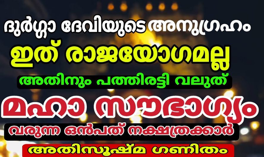 ഇനി ഈ ഒമ്പത് നക്ഷത്രക്കാരുടെയും ഭാഗ്യരേഖ മാറുകയാണ്.