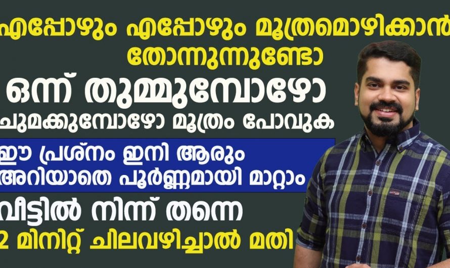 നിങ്ങളും മൂത്രമൊഴിക്കുമ്പോൾ ഇങ്ങനെ സംഭവിക്കാറുണ്ടോ, എപ്പോഴും മൂത്രമൊഴിക്കണമെന്ന് തോന്നൽ ഉണ്ടാകുന്നുണ്ടോ എങ്കിൽ ഈ കാര്യങ്ങൾ ശ്രദ്ധിക്കുക.