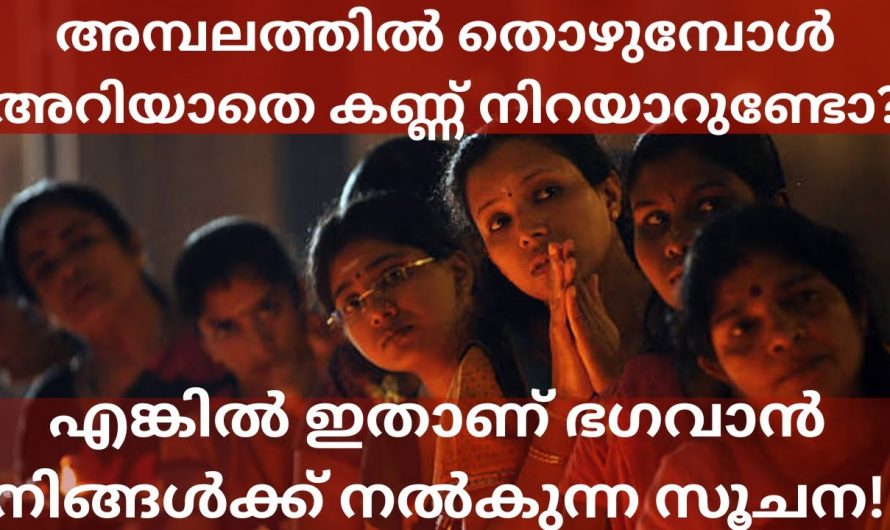 ക്ഷേത്രത്തിൽ പോകുമ്പോൾ അറിയാതെ കണ്ണ് നിറയുന്നവർക്ക് ഈ കാര്യം അറിയാമോ.