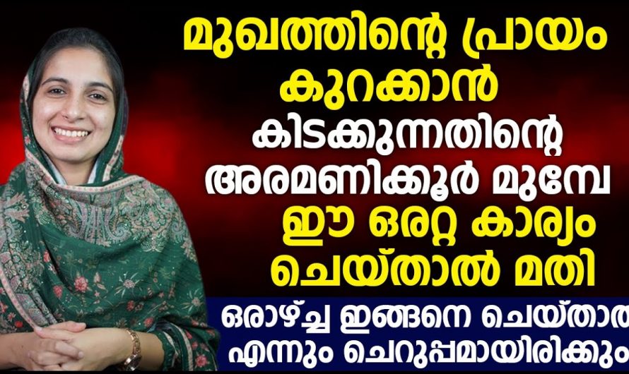 ഒരാഴ്ചകൊണ്ട് നിങ്ങളുടെ മുഖം മനോഹരമാകും. പ്രായം ഇനി എത്രയായാലും  അത് മുഖത്ത് കാണില്ല.