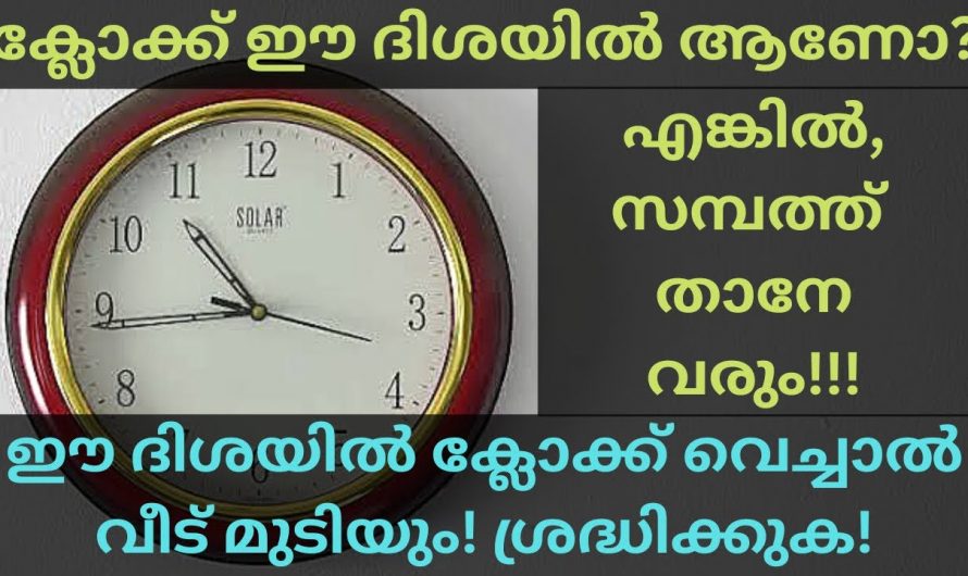 നിങ്ങളുടെ വീട്ടിൽ ക്ലോക്ക് ഈ ദിശയിലാണോ വെച്ചിരിക്കുന്നത്, എങ്കിൽ അനുഭവിക്കാൻ തയ്യാറായിക്കോളൂ.