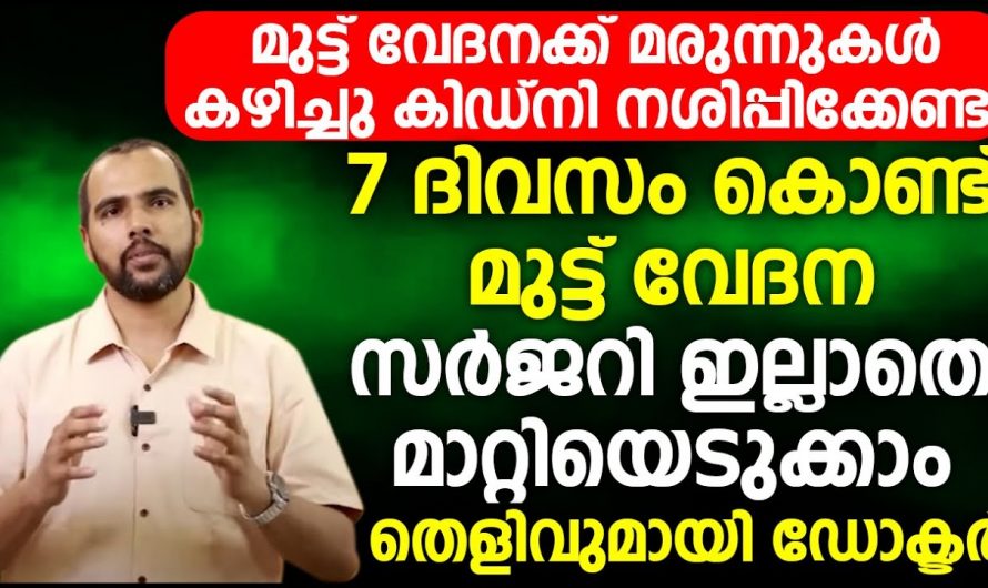 ഇനി ഒരു സർജറിയും വേണ്ട മുട്ടുവേദന നിസാരമായി മാറ്റിയെടുക്കാം.