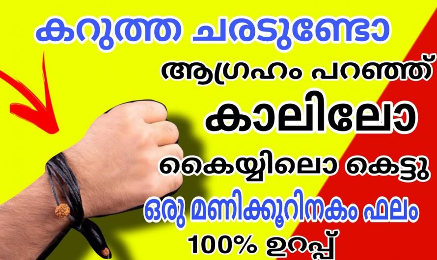 ആരുടെയും സഹായം വേണ്ട കറുത്ത ചരട് നിങ്ങൾക്കും സ്വയം കെട്ടി ശത്രുവിനെ ഇല്ലാതാക്കാം.