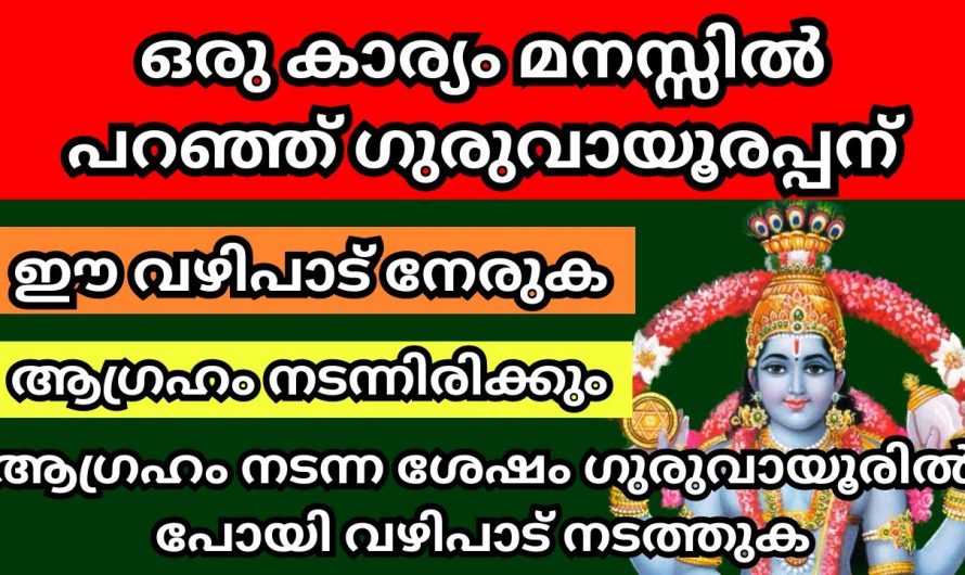 ഗുരുവായൂരപ്പനെ ഇങ്ങനെ വിളിച്ചാൽ നിങ്ങളുടെ മനസ്സിലുള്ള ഏത് ആഗ്രഹവും നടന്നിരിക്കും.