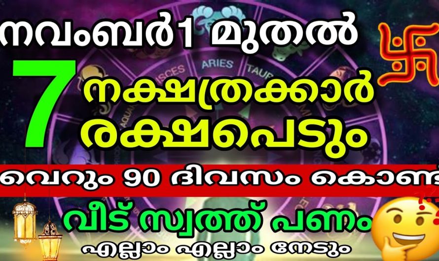 ഇവരോളം ഭാഗ്യം ഉള്ളവർ വേറെയില്ല ഈ ഏഴു നക്ഷത്രക്കാർക്കിനി രാജയോഗമാണ്.