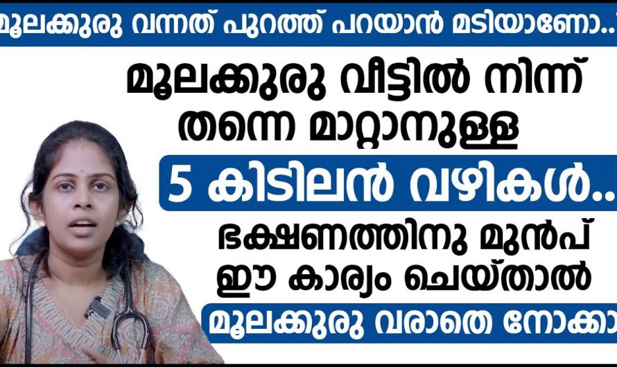ഭക്ഷണത്തിനു മുൻപ് ഈ കാര്യങ്ങൾ ചെയ്താൽ ജന്മത്ത് മൂലക്കുരു വരില്ല.