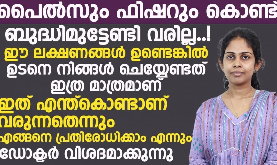 മലദ്വാരത്തിനോട് ചേർന്ന് ഈ ലക്ഷണങ്ങൾ കണ്ടാൽ ഉടനടി ഇങ്ങനെ ചെയ്യുക.