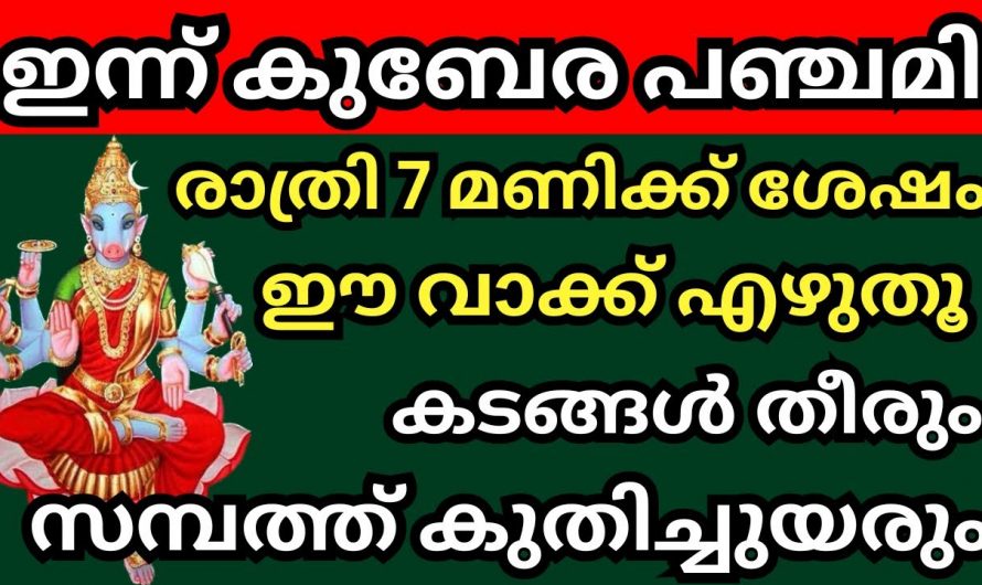 വിശ്വാസത്തോടെ ഈ കാര്യങ്ങൾ ചെയ്താൽ ഫലം ഉറപ്പാണ്. നിങ്ങൾക്ക് ഇനി പണക്കാരൻ  ആകാം.