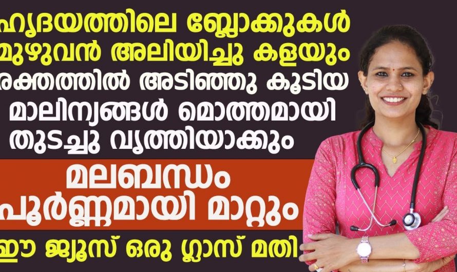 ഈ ഒരു ജ്യൂസിന്റെ ഇത്രയേറെ ഗുണങ്ങൾ നാം അറിയാതെ പോയല്ലോ.