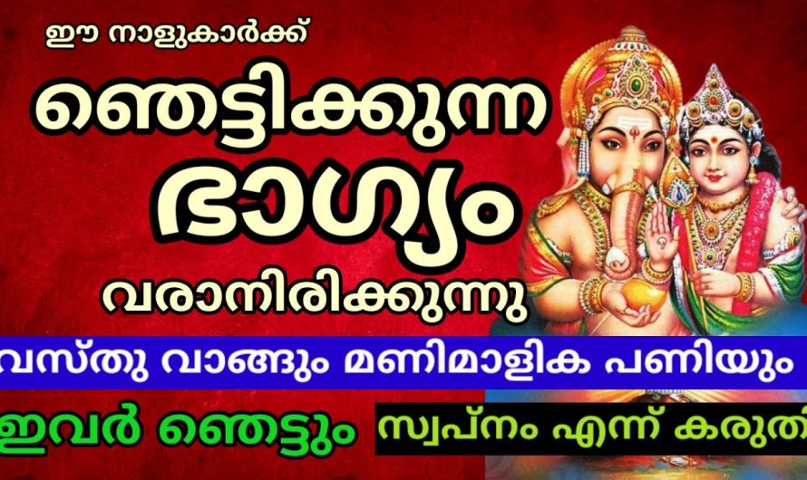 അത്യപൂർവ്വ നേട്ടങ്ങളാണ് ഇവരെ കാത്തിരിക്കുന്നത്. ഇനി നിങ്ങളും ഒരു കുബേരൻ ആകും.