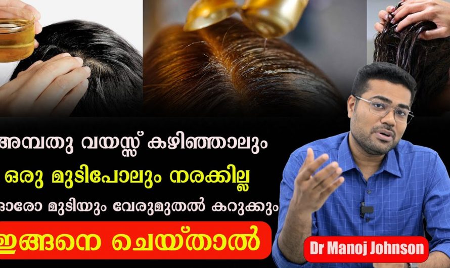 ഇനി ആരോഗ്യമുള്ള മുടിയിഴകൾ നിങ്ങൾക്കും സ്വന്തം. പ്രായമേറിയാലും മുടി ഒന്നുപോലും നരക്കില്ല.