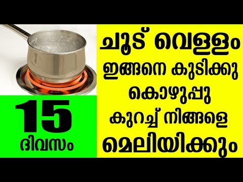 പൊള്ളത്തടി കുറയ്ക്കാൻ ഇനി ചൂടുവെള്ളം ഇങ്ങനെ കുടിച്ചാൽ മതി