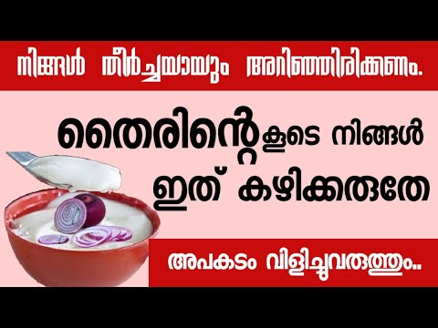 ഭക്ഷണത്തിനോടൊപ്പം തൈര് കഴിക്കുന്നവരാണ് എങ്കിൽ ഈ വസ്തു ഒരിക്കലും ചേർത്ത് കഴിക്കരുത്