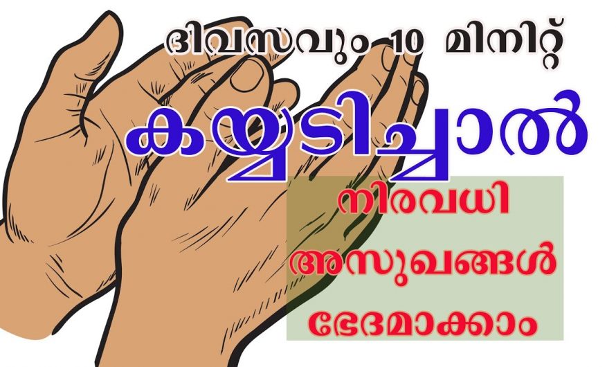 നിങ്ങളുടെ പല രോഗങ്ങളും മാറാൻ വെറുതെ ഒന്ന് കൈ അടിച്ചാൽ മതി