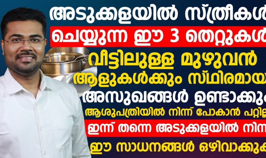 അടുക്കളയിൽ ഈ കാര്യങ്ങൾ ശ്രദ്ധിച്ചാൽ ആശുപത്രിയിലേക്കുള്ള പോക്ക് ഒഴിവാക്കാം