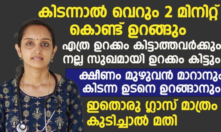 നല്ല ഉറക്കം കിട്ടാൻ അന്തംവിട്ട് ഉറങ്ങാൻ ഇനി ഇങ്ങനെ ചെയ്യാം