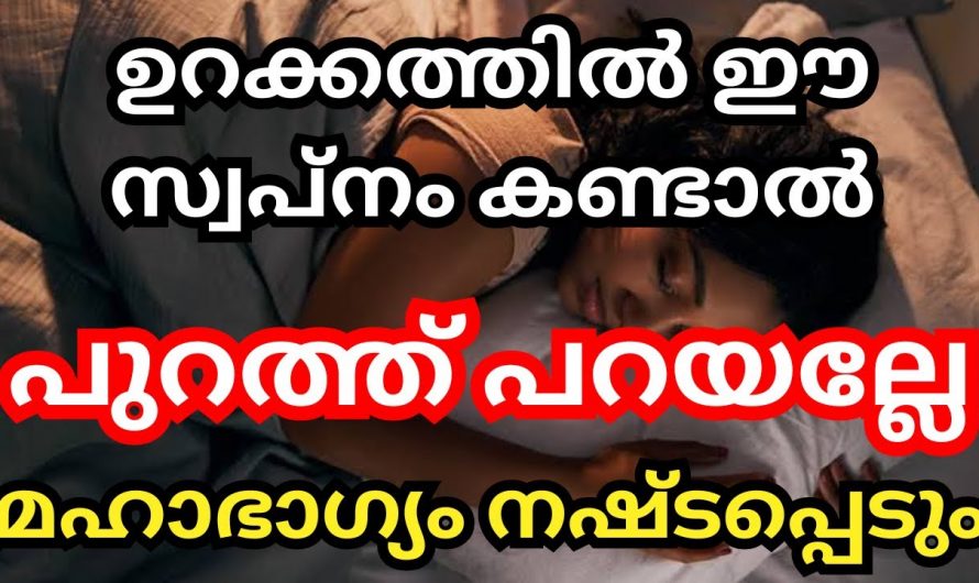 നിങ്ങളുടെ ഈ സ്വപ്നങ്ങൾ ഒരിക്കലും മറ്റുള്ളവരുമായി പങ്കുവെക്കരുത്