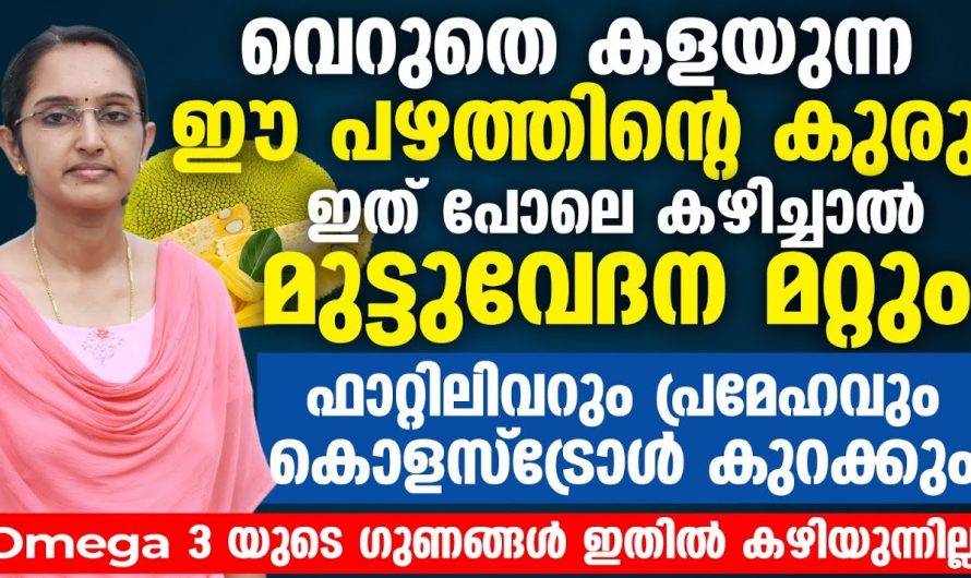 ഇനിയെങ്കിലും ഈ കുരു കളയല്ലേ ഇതിന്റെ ഗുണം അറിഞ്ഞാൽ നിങ്ങൾ ഞെട്ടും