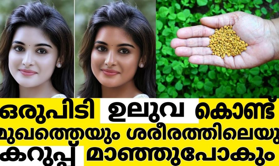 കറുപ്പും കരുവാളിപ്പും മാറി ഇനി സൗന്ദര്യം വർദ്ധിപ്പിക്കാൻ ഒരു രാത്രി മതി