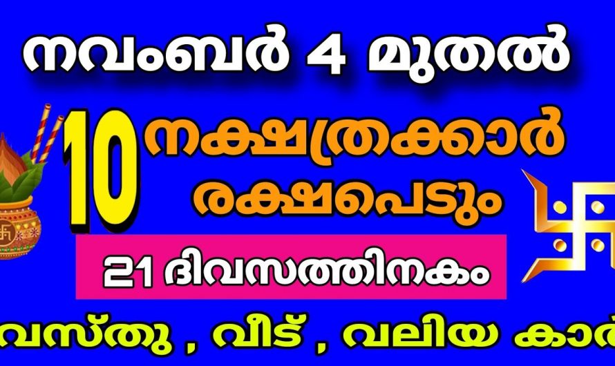 ഇതാണ് നിങ്ങളുടെ ജീവിതത്തിലെ നിർണായക ദിവസം, ഇനി ഈ നക്ഷത്രക്കാർക്ക് ഭാഗ്യത്തിന്ടെ പെരുമഴയാണ്