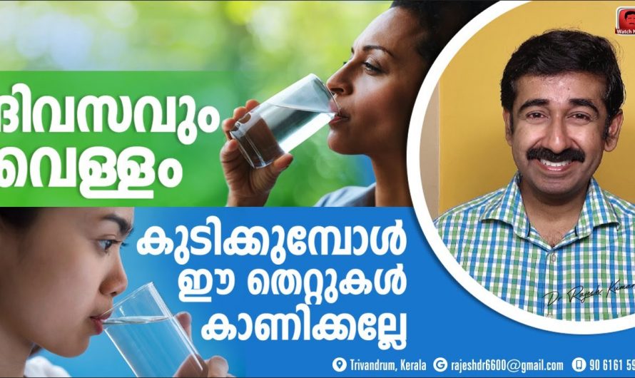 വെള്ളം കുടിക്കുമ്പോൾ ഈ കാര്യങ്ങൾ ശ്രദ്ധിച്ചില്ലെങ്കിൽ പണി കിട്ടും.
