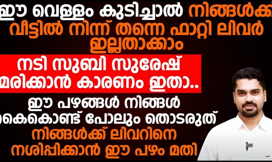 കരളിൽ അടിഞ്ഞുകൂടുന്ന കൊഴുപ്പ് ഇനി ഇങ്ങനെ ഉരുക്കി കളയാം