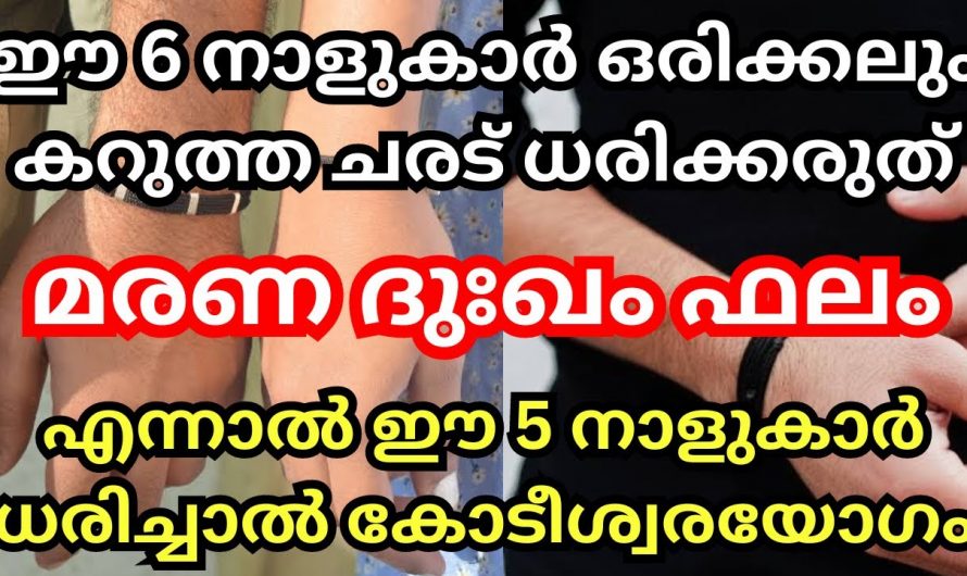 സംരക്ഷണത്തിനുവേണ്ടി കറുത്ത ചരടുകൾ കെട്ടുന്നവരാണ് എങ്കിൽ ഈ നക്ഷത്രക്കാർ കറുത്ത ചരട് കെട്ടിയാൽ യഥാർത്ഥത്തിൽ സംഭവിക്കാൻ പോകുന്നത്