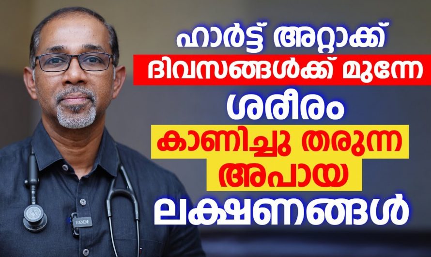 നിങ്ങളുടെ ഹൃദയം സുരക്ഷിതമാക്കു ഈ ലക്ഷണങ്ങളെ തിരിച്ചറിയാം