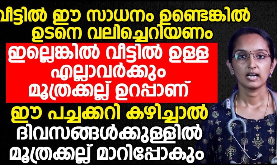 മൂത്രത്തിൽ കല്ലിന്റെ  കഠിനമായ വേദന അനുഭവപ്പെടുന്നുണ്ടോ