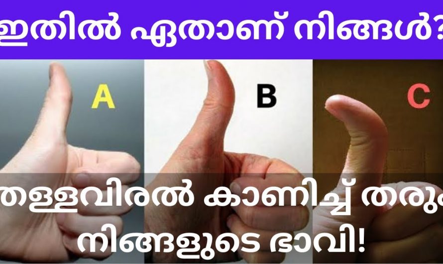 നിങ്ങളുടെ തള്ളവിരൽ ഇങ്ങനെയാണോ കാണുന്നത് എങ്കിൽ ഇത് നിങ്ങളുടെ ജീവിതത്തെ കുറിച്ചുള്ള സൂചനയാണ് നൽകുന്നത്