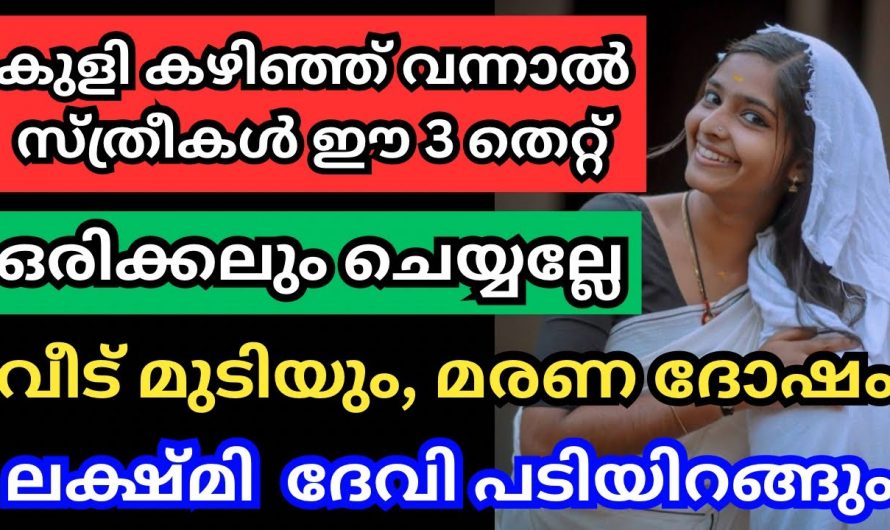 കുളി കഴിഞ്ഞാൽ സ്ത്രീകൾ ചെയ്യുന്ന ഈ തെറ്റുകൊണ്ടുള്ള ദോഷം അറിയാമോ