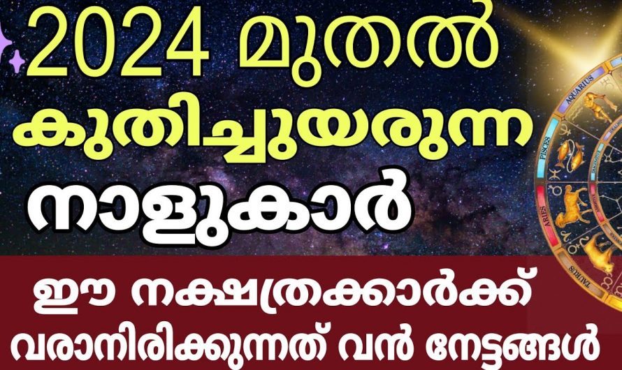 ഇനി ഈ നക്ഷത്രക്കാരുടെ ഭാഗ്യം റോക്കറ്റ് പോലെ കുതിച്ചുയരും