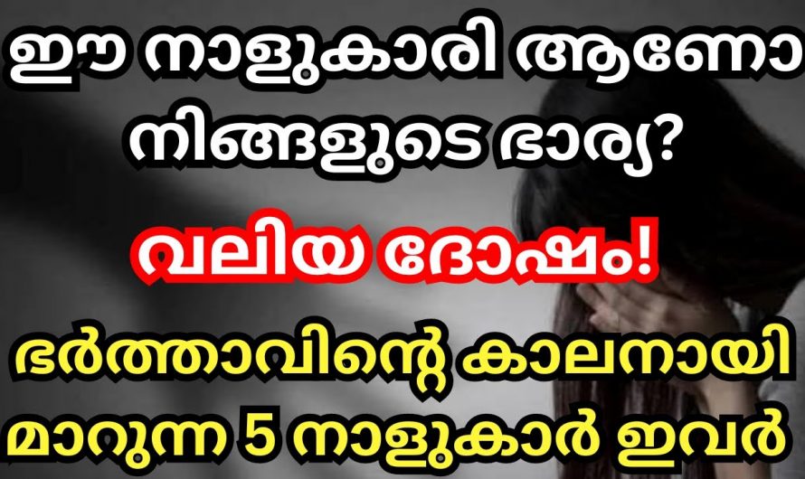 ഈ നക്ഷത്രക്കാരായ സ്ത്രീകളെ വിവാഹം കഴിച്ചാൽ സംഭവിക്കാൻ പോകുന്നത്