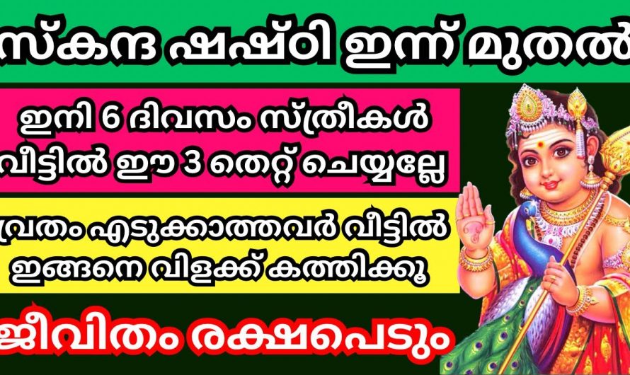 ഈ സ്കന്ദ ഷഷ്ഠിക്ക് ഇങ്ങനെ വ്രതം എടുത്താൽ നിങ്ങളെ കാത്തിരിക്കുന്നത് വലിയ സൗഭാഗ്യമാണ്