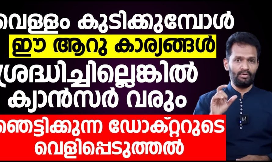 ഈ കാര്യങ്ങൾ അറിയാതെ നിങ്ങൾ വെള്ളം കുടിച്ചാലും അത് പ്രശ്നമാകും