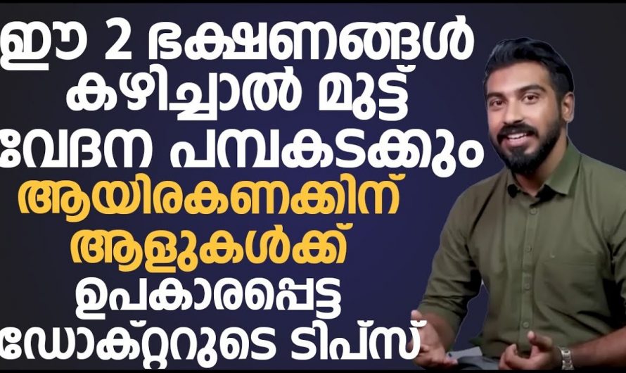 മുട്ടുവേദന കൊണ്ട് പ്രയാസപ്പെടുന്നവർക്ക് ഈ ഭക്ഷണങ്ങൾ ഇനി ശീലമാക്കാം