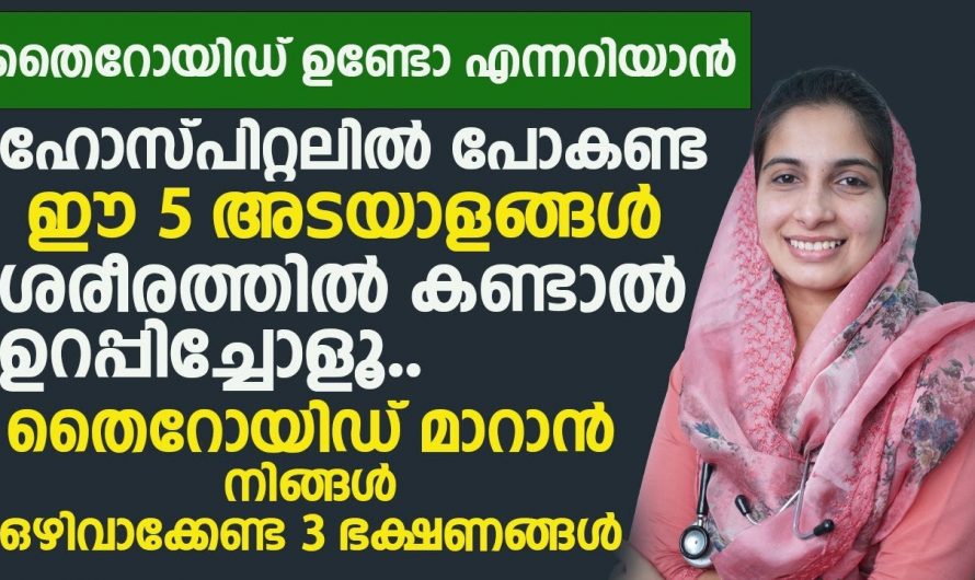 കാണുന്നത് ഈ ലക്ഷണം ആണെങ്കിൽ ഉറപ്പിക്കാം പ്രശ്നം തൈറോയ്ഡ് തന്നെയെന്ന്