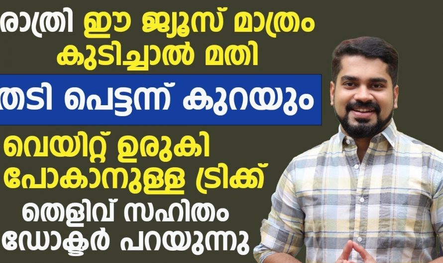 ഈ ഒരു ജ്യൂസ് നിങ്ങളുടെ കുടവയറും തടിയും കുറയ്ക്കും
