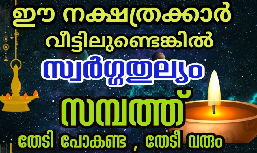 ദീപാവലി കഴിഞ്ഞാൽ ഇനി നക്ഷത്രക്കാരുടെ മഹാ സൗഭാഗ്യത്തിന്ടെ നാളുകളാണ്