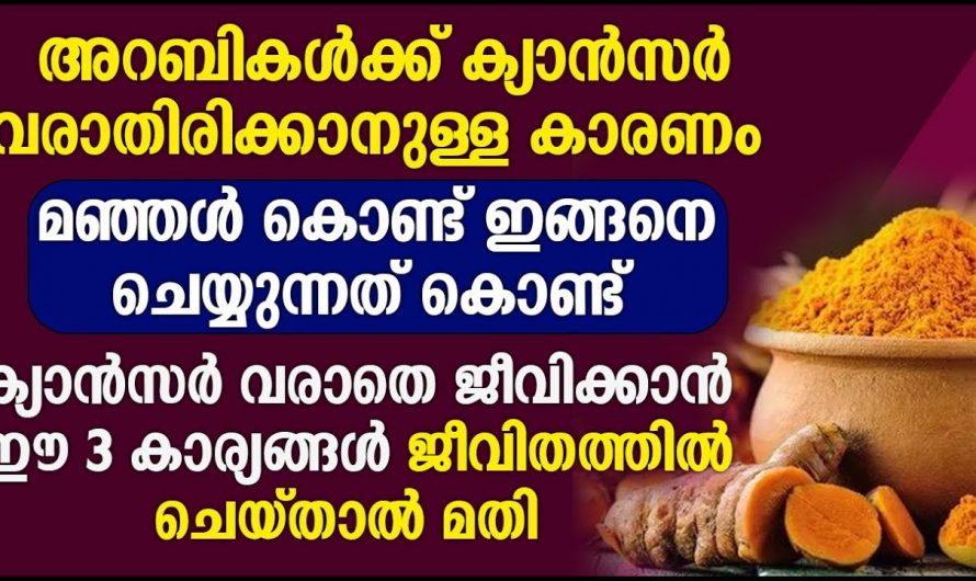ഇവർക്ക് ക്യാൻസർ വരാതിരിക്കുന്നതിനുള്ള രഹസ്യം ഇതായിരുന്നല്ലേ