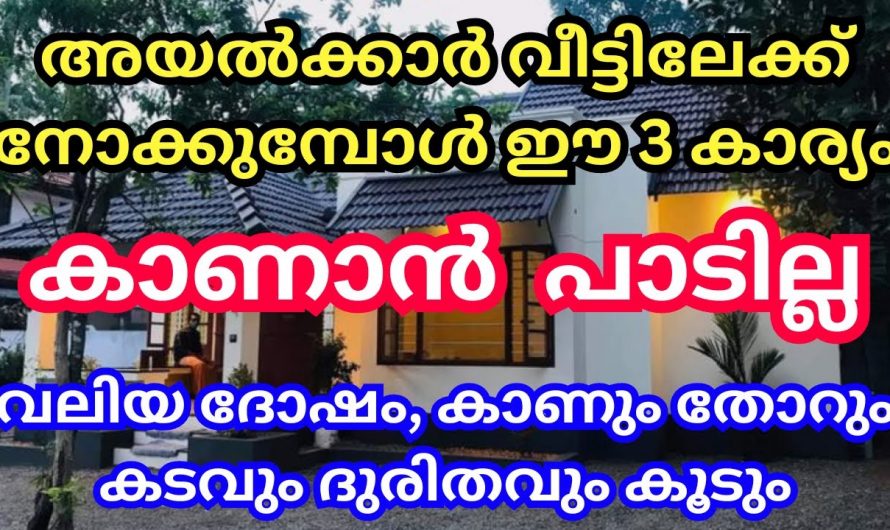 പുറമേ നിന്നും നോക്കുമ്പോൾ ഈ വസ്തുക്കൾ കണ്ടാൽ സംഭവിക്കുന്നത്