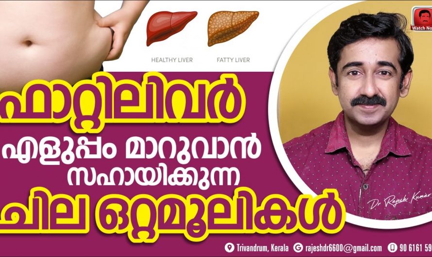 നിങ്ങളെ അലട്ടുന്ന  ഫാറ്റി ലിവറിനെ ഇനി വേരോടെ പിഴുതെറിയാം